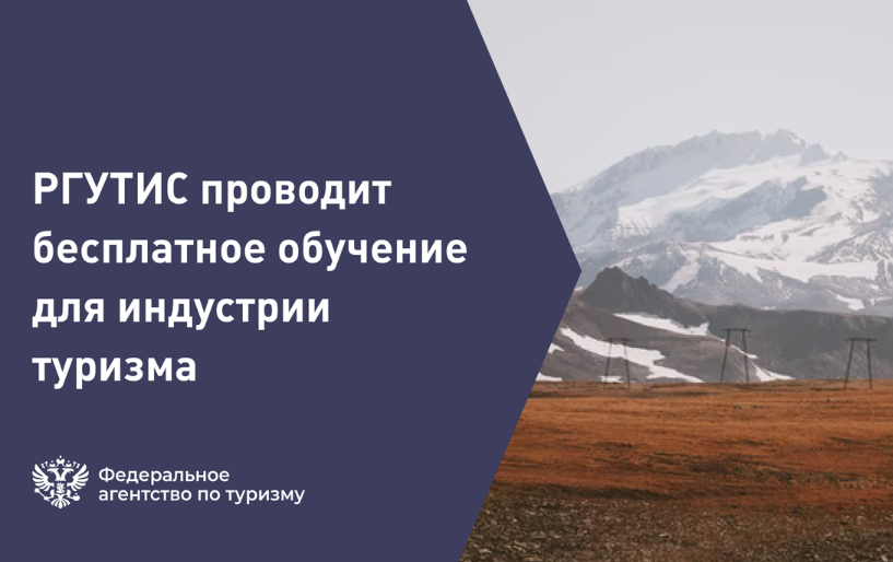 БЕСПЛАТНОЕ ОБУЧЕНИЕ ПО ПРОГРАММАМ ПОВЫШЕНИЯ КВАЛИФИКАЦИИ ДЛЯ СФЕРЫ ТУРИЗМА ОТ РГУТИС.